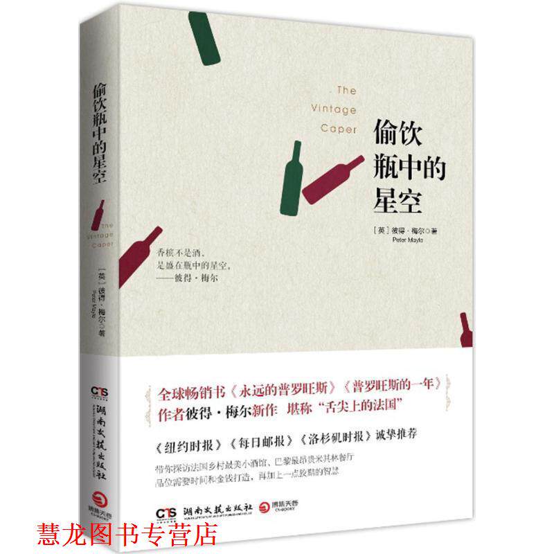 【正版书籍】 偷饮瓶中的星空 (英)彼得梅尔(Peter Mayle) 著,范梦 译 湖南文艺出版社