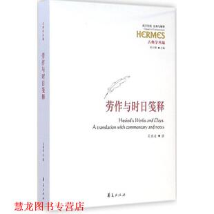 劳作与时日笺释 书籍 吴雅凌 撰 社 华夏出版 正版