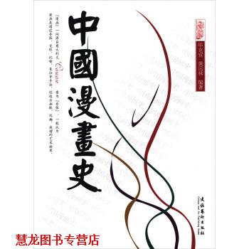 【正版书籍】 中国漫画史 毕克官,黄远林 著 文化艺术出版社