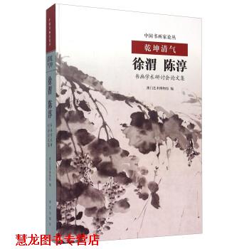 【正版书籍】 乾坤清气 徐渭、陈淳书画学术研讨会集 澳门艺术博物馆 编 故宫出版社