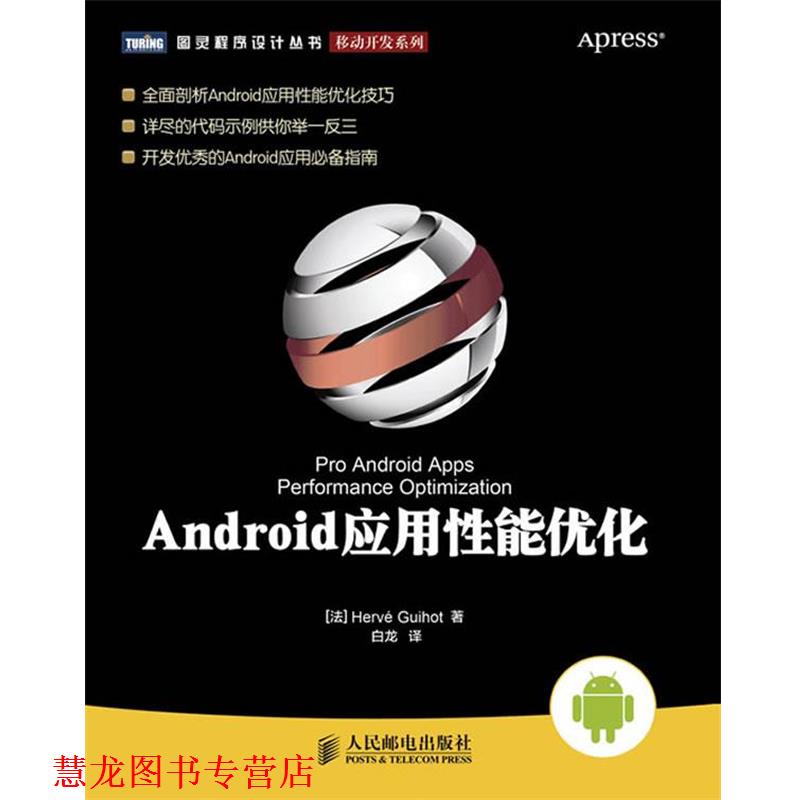 【正版书籍】 Android应用性能优化 [法]Hervé Guihot 著,白龙　译 人民邮电出版社