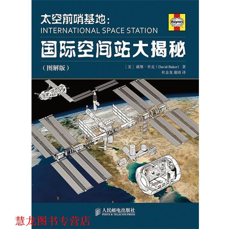 【正版书籍】 太哨基地:国际空间站大揭秘 (美)贝克　著,杜金龙,谢靖　译 人民邮电出版社