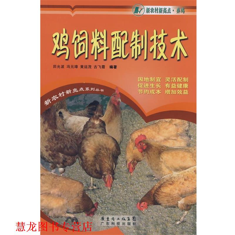 【正版书籍】 鸡饲料配制技术 田允波,冯元璋,黄运茂,古飞霞 广东科技出版社