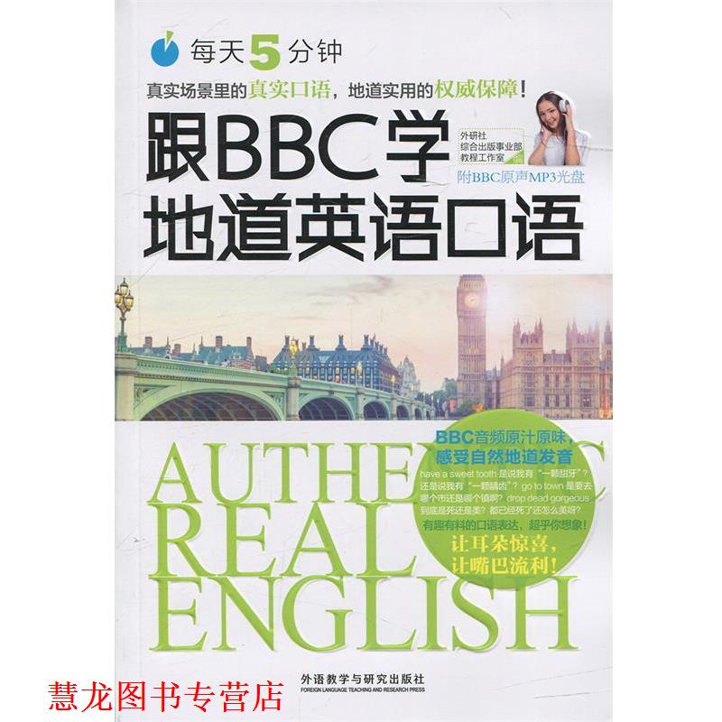 【正版书籍】 每天5分钟.跟BBC学地道英语口语 外研社综合出版事业部教程工作室 著 外语教学与研究出版社