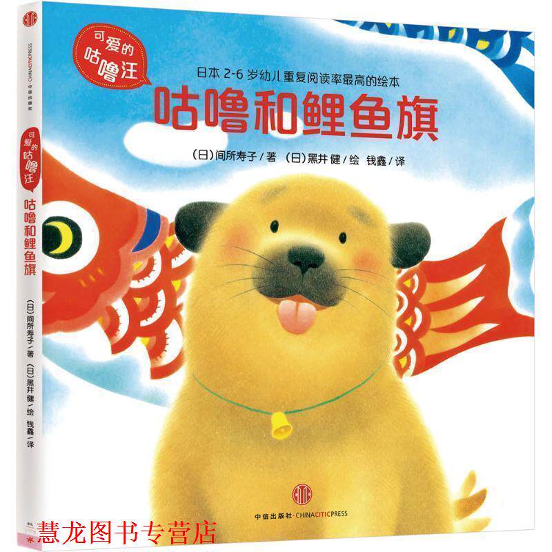 【正版书籍】 可爱的咕噜汪&middot;辑:咕噜和鲤鱼旗 (日)间所寿子 著 (日)黑井 健 绘 钱鑫 译 中信出版社