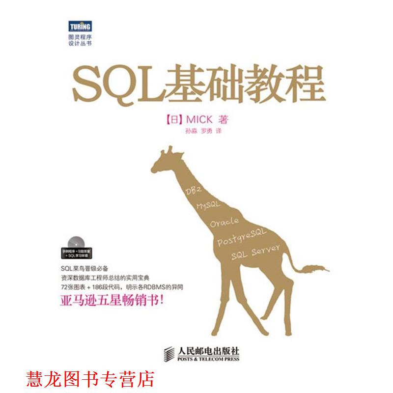 【正版书籍】 SQL基础教程 (日)MICK 人民邮电出版社