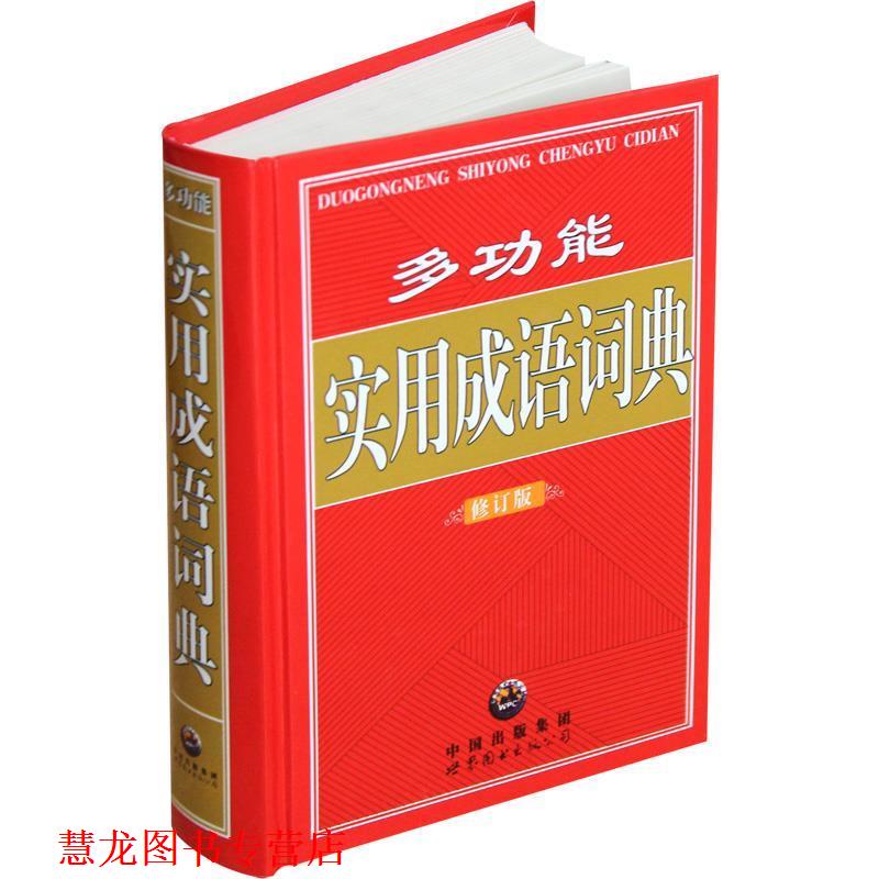 【正版书籍】 多功能 实用成语词典 程静 责任编辑 世界图书出版公司