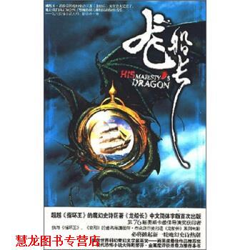 【正版书籍】 龙船长1:玄海飞龙 [美] 诺维克 著,徐建萍 译 陕西师范大学出版社