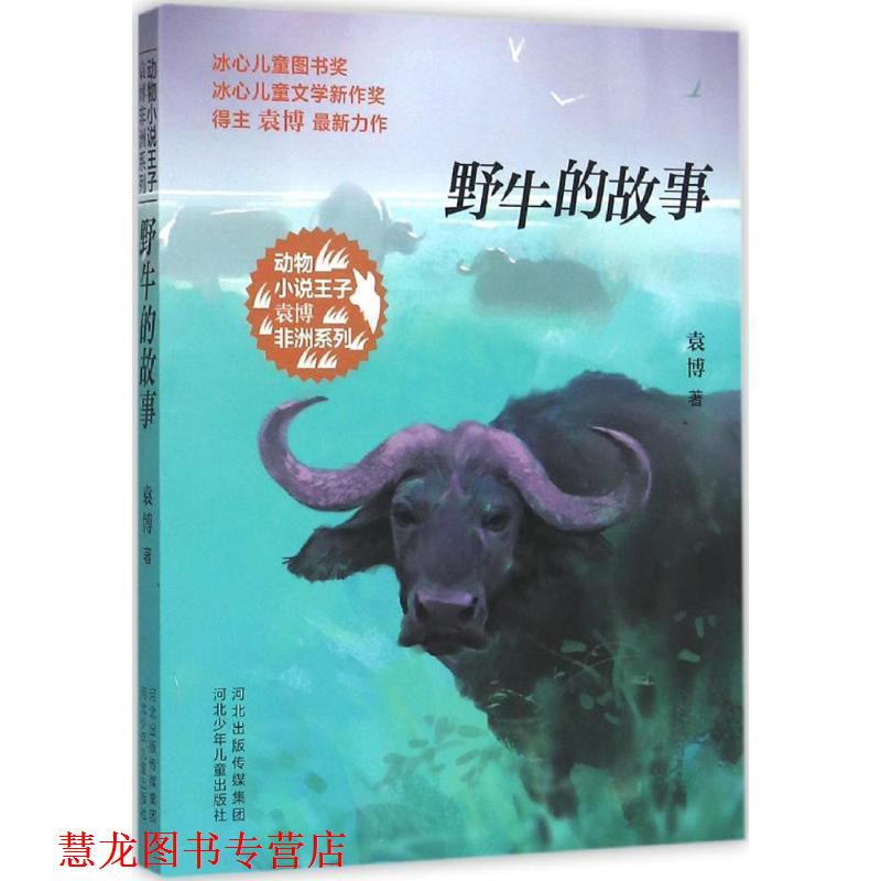 【正版书籍】 动物小说王子袁博非洲系列-野牛的故事 袁博 著 河北少年儿童出版社