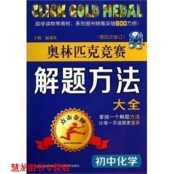 【正版书籍】 奥林匹克竞赛解题方法大全初中化学 杨瑞光 山西教育出版社