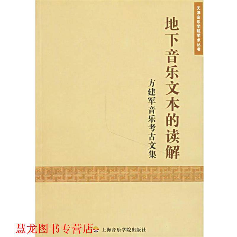 【正版书籍】 地下音乐文本的读解:方建军音乐考古文集 方建军 著 上海音乐学院出版社
