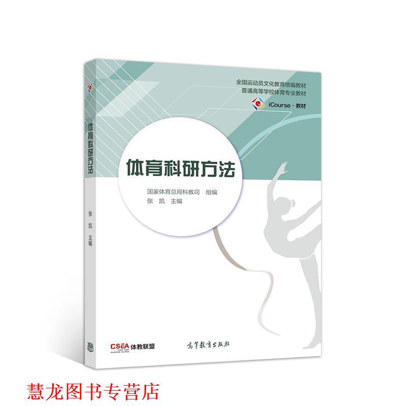 【正版书籍】 体育科研方法 张凯 高等教育出版社