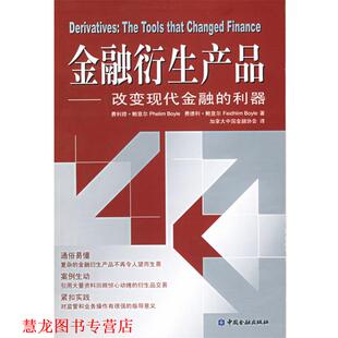 费利穆·鲍意尔 正版 利器 费德利·鲍意尔 译 金融衍生产品 加拿大中国金融协会 书籍 中国金融出 改变现代金融 著 加