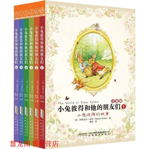 【正版书籍】 小兔彼得的故事 [英] 波特 著,曹剑 译 安徽教育出
