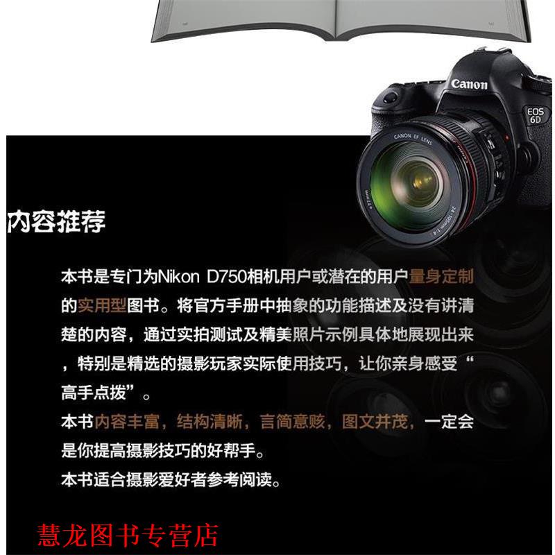 【正版书籍】 Nikon D750数码单反摄影实拍技巧大全 锐意影像 编著 电子工业出版社