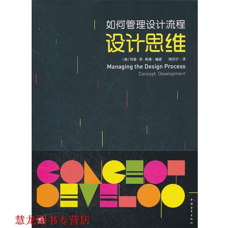 【正版书籍】 如何管理设计流程:设计思维 李·斯通　编著,陈苏宁　译 中国青年出版社