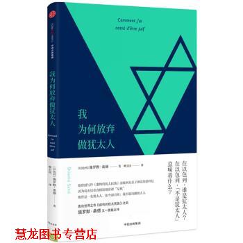 【正版书籍】 我为何放弃做犹太人 [以色列] 施罗默·桑德 著,喇卫国 译 中信出版集团