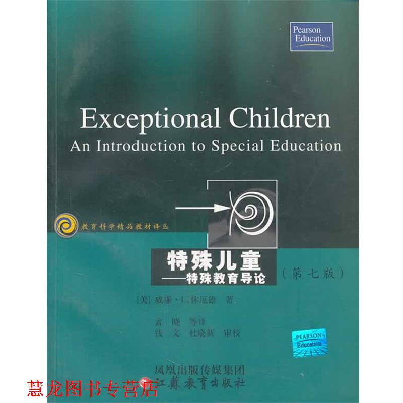 【正版书籍】 特殊儿童:特殊教育导论 (美)威廉·L·休厄德 著 江苏教育出版社