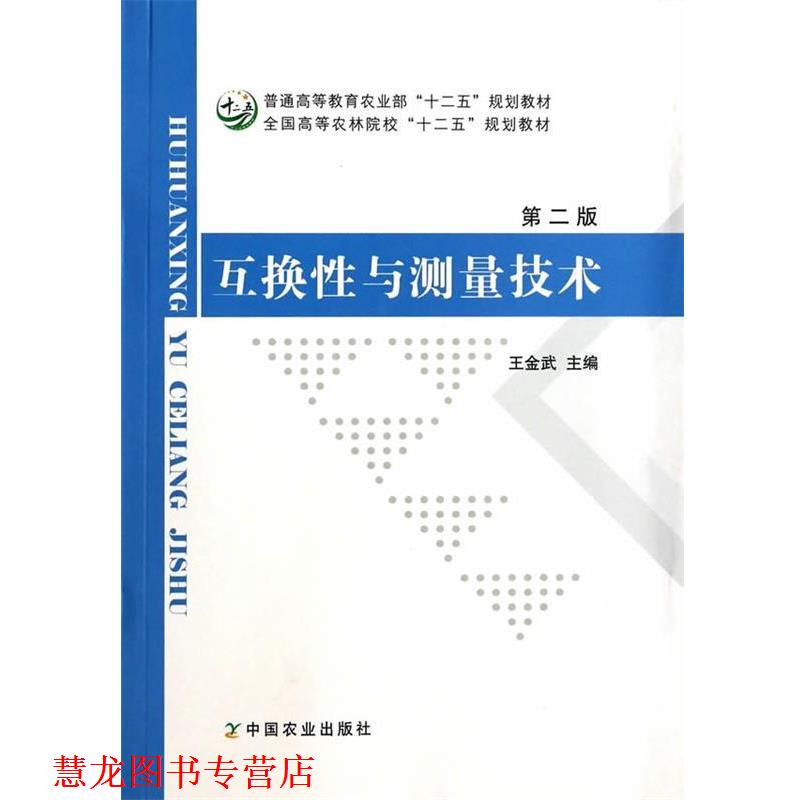 【正版书籍】 互换性与测量技术 王金武　编 中国农业出版社