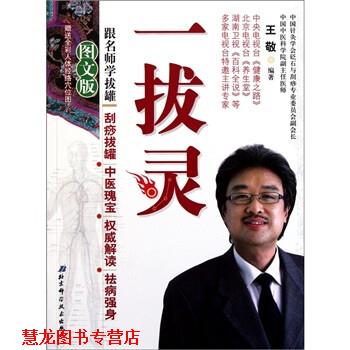 【正版书籍】 一拔灵 王敬 著 北京科学技术出版社
