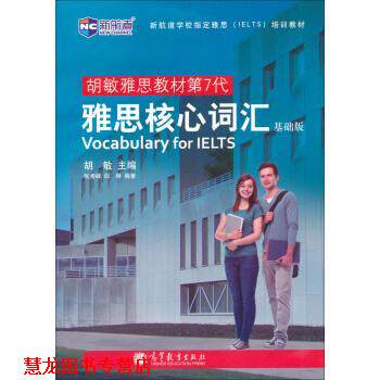 【正版书籍】 新航道·胡敏雅思教材第7代:雅思核心词汇 胡敏 编 高等教育出版社