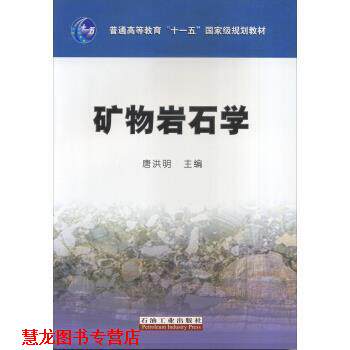 【正版书籍】 矿物岩石学 唐洪明 编 中国石油大学出版社