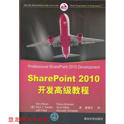 【正版书籍】 SharePoint 2010开发教程 （美）雷佐　等著,唐富年　译 清华大学出版社
