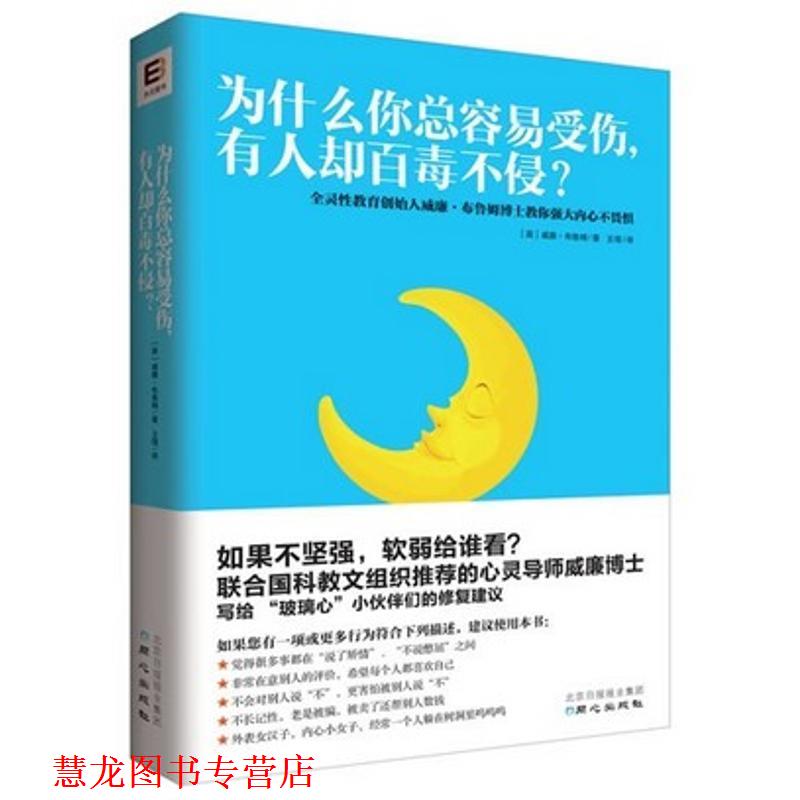 【正版书籍】 为什么你总容易受伤，有人却百毒不侵？ [英] 威廉· 布鲁姆 著,王瑨 译 同心出版社