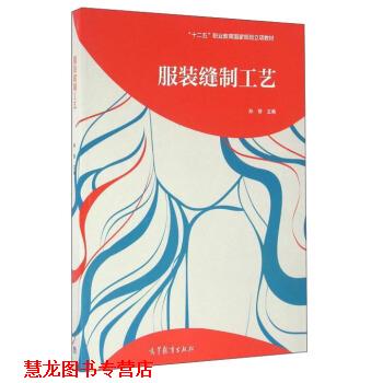【正版书籍】 服装缝制工艺 孙丽 编 高等教育出版社
