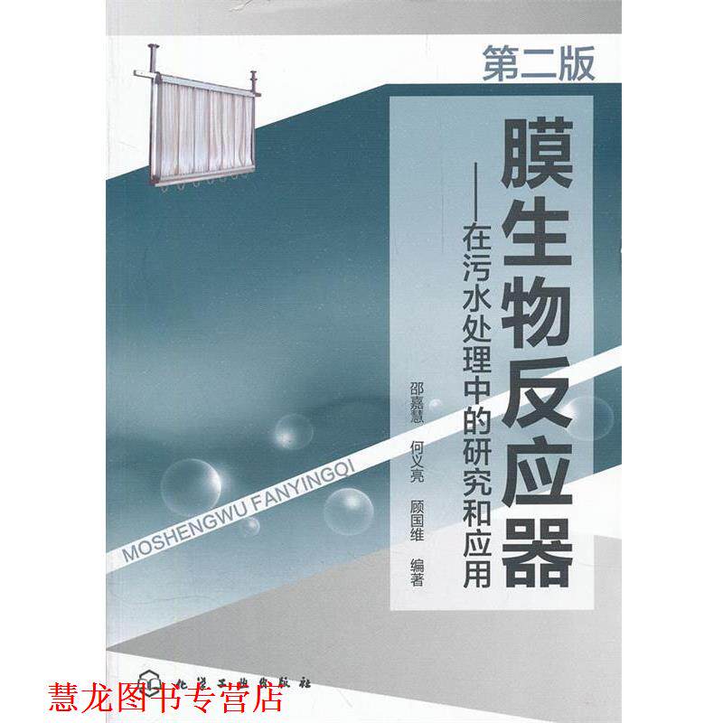 【正版书籍】 膜生物反应器--在污水处理中的研究和应用 邵嘉慧 等编著 化学工业出版社