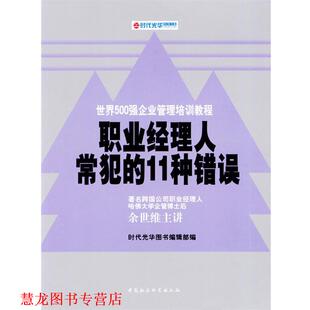 【正版书籍】 职业经理人常犯的11种错误 余世维 主讲,时代光华图书编辑部 编 中国社会科学出版社