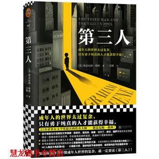 吴刚 社 第三人 Graham Greene 格雷厄姆·格林 书籍 英 江苏凤凰文艺出版 正版