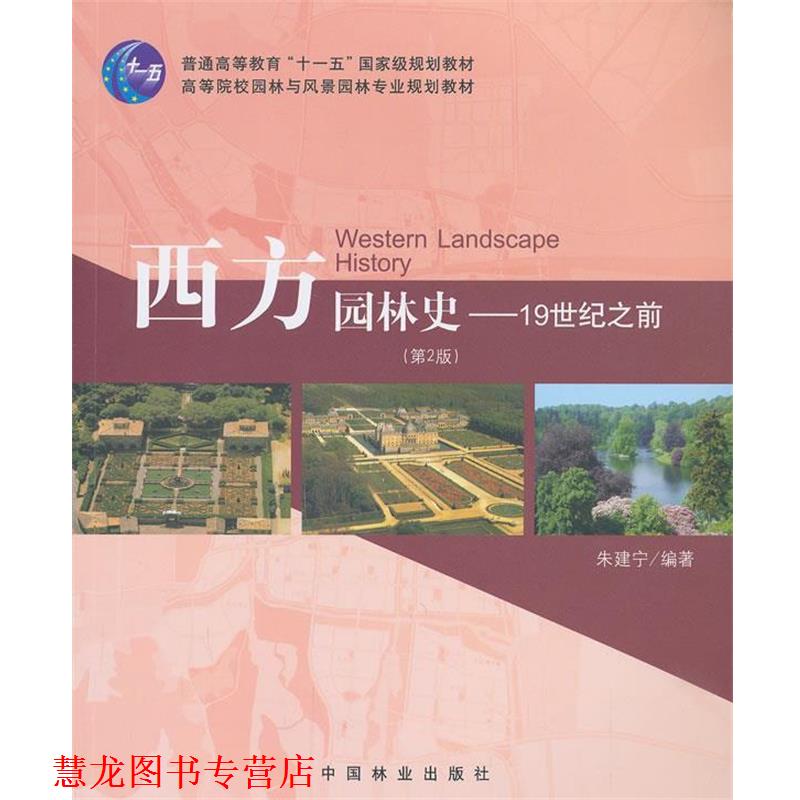 【正版书籍】 西方园林史-19世纪之前- 朱建宁 著 中国林业出版社