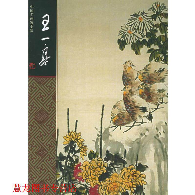 【正版书籍】 中国名家画家全集:王一亭 王一亭 绘,萧芬琪 著 河北教育出版社