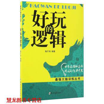 【正版书籍】 最强大脑训练丛书:好玩的逻辑 陶于海 著 郑州大学出版社