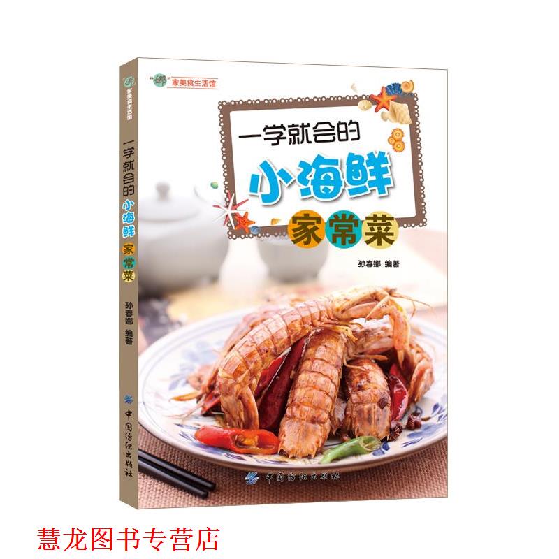 【正版书籍】 一学就会的小海鲜家常菜 孙春娜 中国纺织出版社