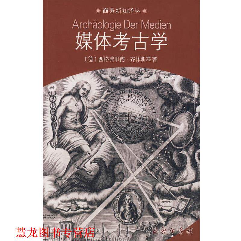 【正版书籍】 媒体考古学:探索视听技术的深层时间 (德)齐林斯基 著,荣震华 译 商务印书馆