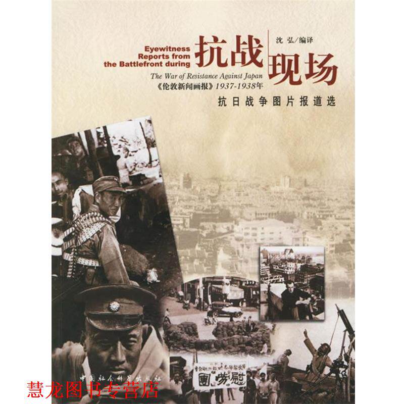 【正版书籍】 抗战现场-《伦敦新闻画报》1937-1938年：抗日战争图片报道选 沈弘 编译 中国社会科学出版社
