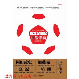 日本足球 书籍 明治维新 应虹霞 社 浙江古籍出版 正版