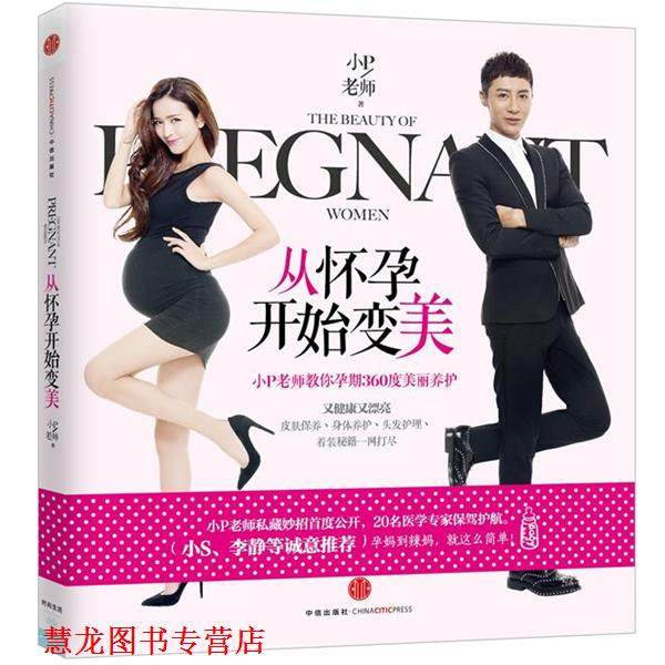 【正版书籍】 从怀孕开始变美:小P老师教你孕期360度美丽养护 小P老师 著 中信出版社