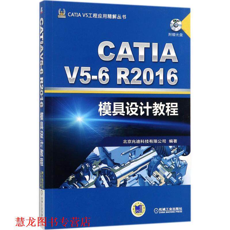 【正版书籍】 CATIA V5-6R2016模具设计教程 北京兆迪科技有限公司 机械工业出版社