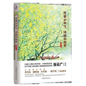 【正版书籍】 愿留少年心，诗情染四季 张云广著,紫云文心出品 山东文艺出版社