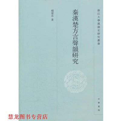 【正版书籍】 秦汉楚方言声韵研究--浙江大学汉语史研究丛书 杨建忠　著 中华书局