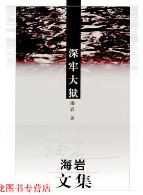 【正版书籍】 深牢大狱：海岩文集 海岩 著 群众出版社