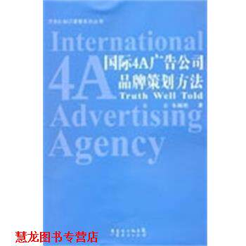 【正版书籍】 国际4A广告公司品牌策划方法 朱海松 广东经济出版社