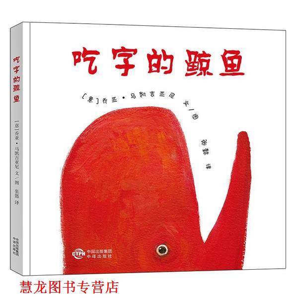 【正版书籍】 吃字的鲸鱼 [意] 乔亚·马凯吉亚尼 中国对外翻译出版公司