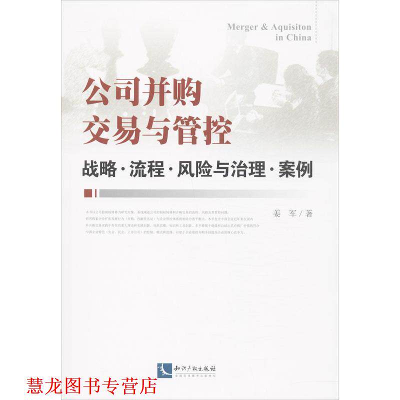 【正版书籍】 公司并购交易与管控:战略·流程·风险与治理·案例 姜军 知识产权出版社