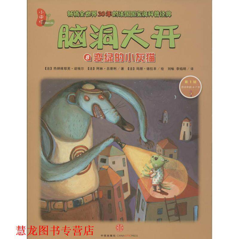【正版书籍】 变绿的小灰猫-脑洞大开-8-辑-适读年龄4-7岁 (法)诺埃尔,(法)吕蒂利　著,(法)德拉丰　绘,刘畅, 中信出版社