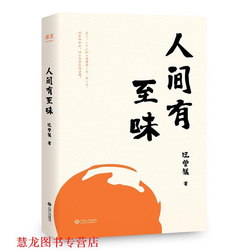 【正版书籍】 人间有至味 汪曾祺 江西人民出版社