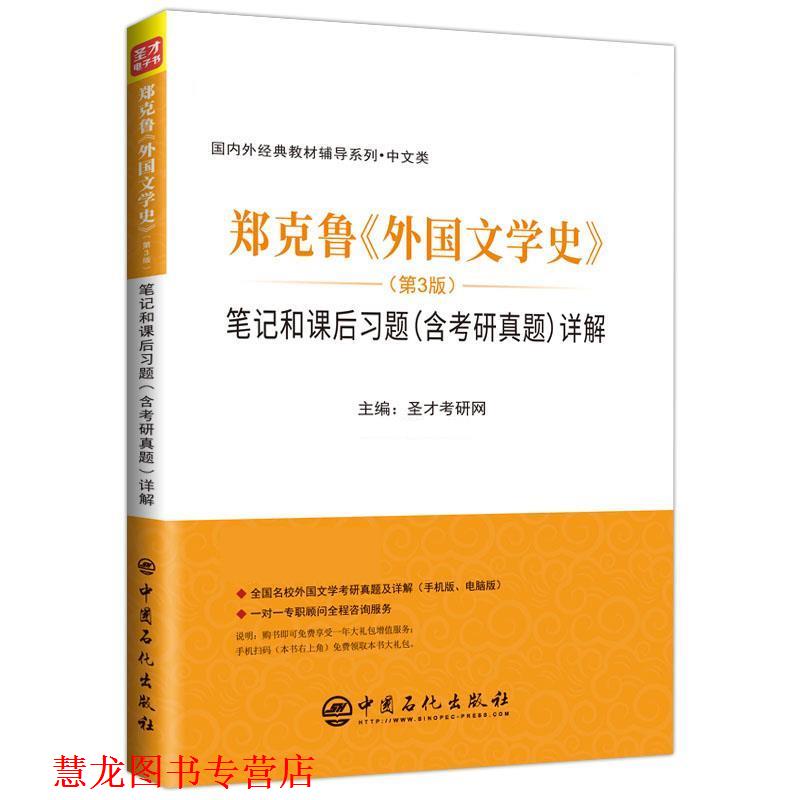 【正版书籍】 郑克鲁《外国文学史》 笔记和课后习题详解 圣才学习网 中国石化出版社有限公司